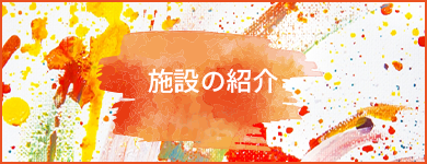 施設の紹介