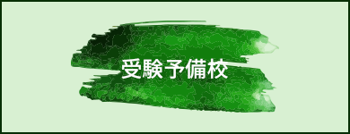 受験予備校