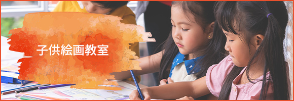 子供絵画教室